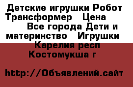 Детские игрушки Робот Трансформер › Цена ­ 1 990 - Все города Дети и материнство » Игрушки   . Карелия респ.,Костомукша г.